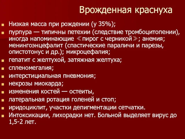 Врожденная краснуха Низкая масса при рождении (у 35%); пурпура —