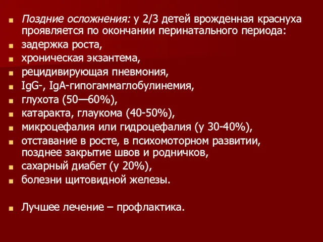 Поздние осложнения: у 2/3 детей врожденная краснуха проявляется по окончании