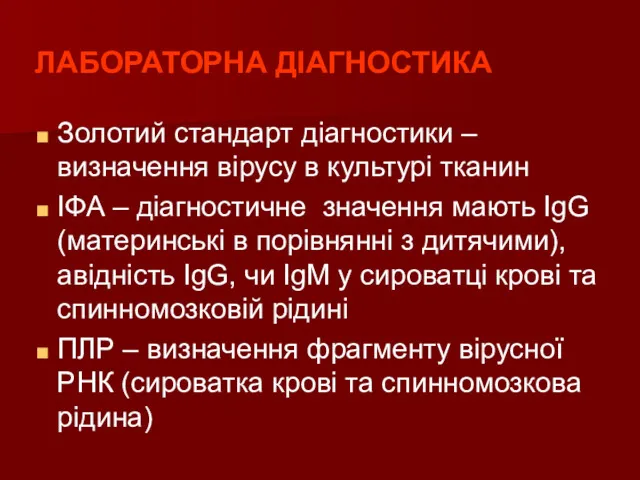 ЛАБОРАТОРНА ДІАГНОСТИКА Золотий стандарт діагностики – визначення вірусу в культурі