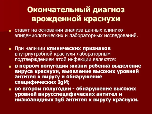 Окончательный диагноз врожденной краснухи ставят на основании анализа данных клинико-эпидемиологических