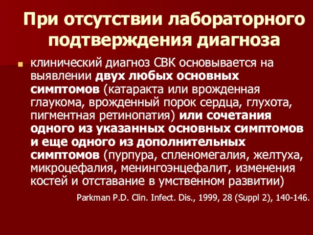 При отсутствии лабораторного подтверждения диагноза клинический диагноз СВК основывается на