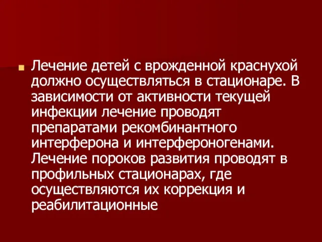 Лечение детей с врожденной краснухой должно осуществляться в стационаре. В