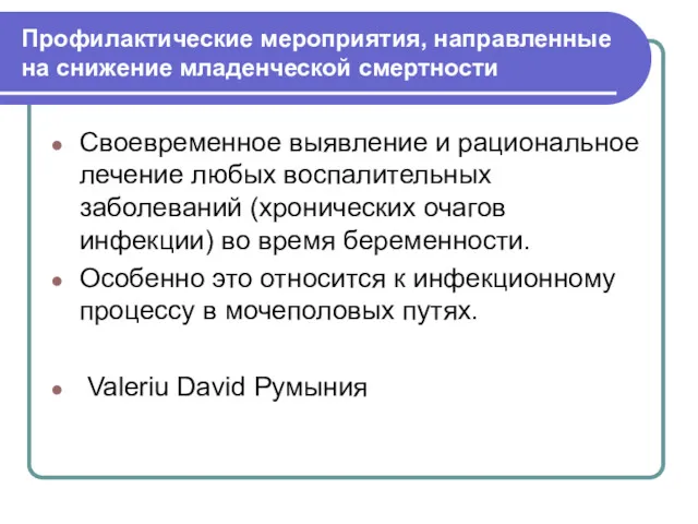 Профилактические мероприятия, направленные на снижение младенческой смертности Своевременное выявление и