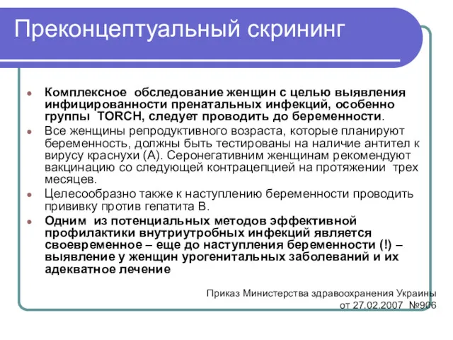 Преконцептуальный скрининг Комплексное обследование женщин с целью выявления инфицированности пренатальных