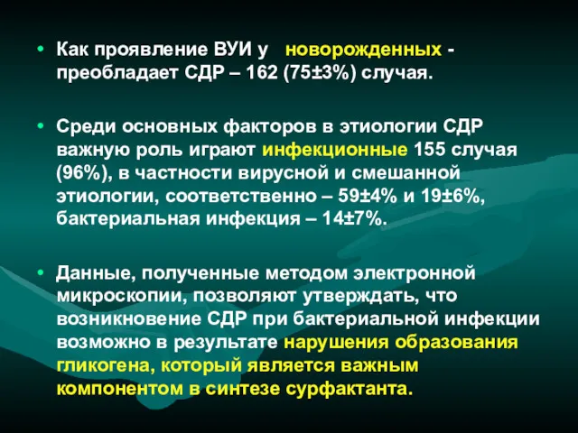 Как проявление ВУИ у новорожденных - преобладает СДР – 162