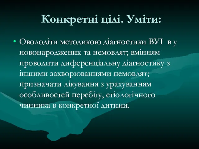 Конкретні цілі. Уміти: Оволодіти методикою діагностики ВУІ в у новонароджених