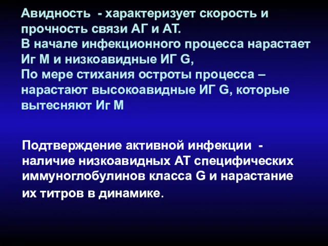 Авидность - характеризует скорость и прочность связи АГ и АТ.