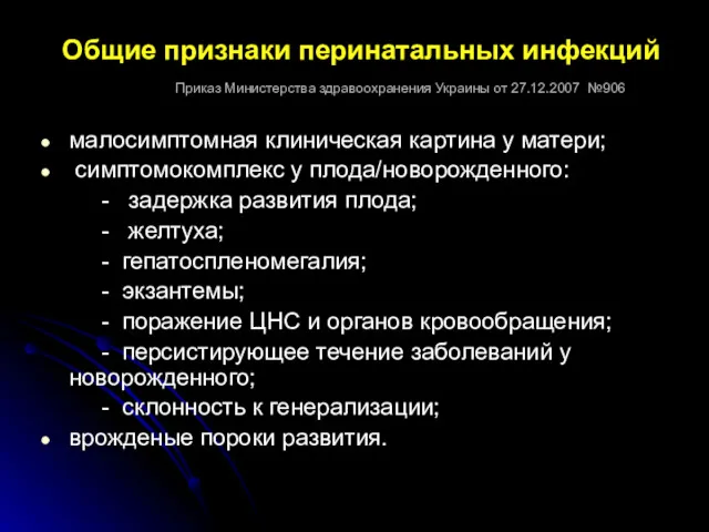 Общие признаки перинатальных инфекций Приказ Министерства здравоохранения Украины от 27.12.2007
