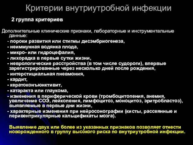 Критерии внутриутробной инфекции 2 группа критериев Дополнительные клинические признаки, лабораторные