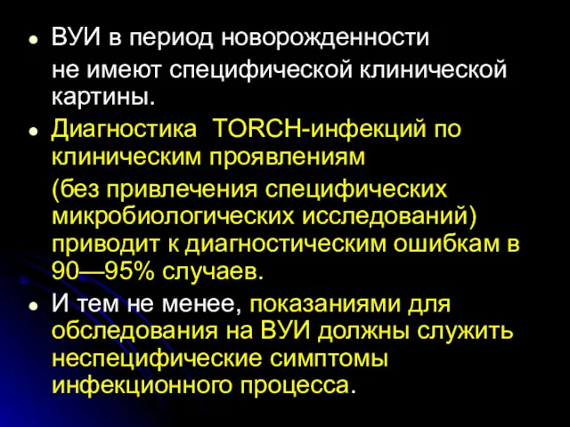 ВУИ в период новорожденности не имеют специфической клинической картины. Диагностика