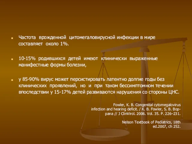 Частота врожденной цитомегаловирусной инфекции в мире составляет около 1%. 10-15%