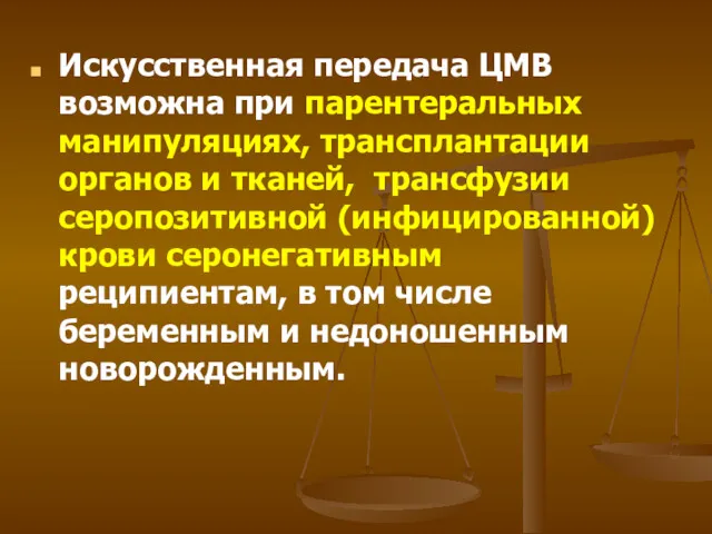 Искусственная передача ЦМВ возможна при парентеральных манипуляциях, трансплантации органов и