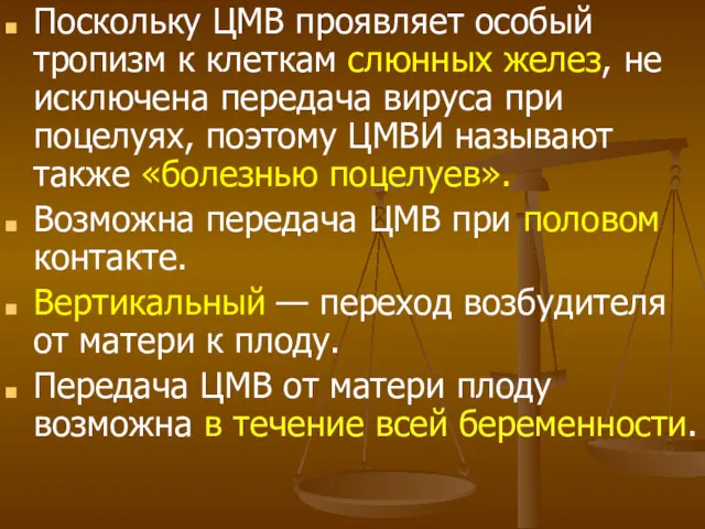 Поскольку ЦМВ проявляет особый тропизм к клеткам слюнных желез, не