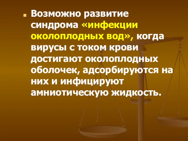 Возможно развитие синдрома «инфекции околоплодных вод», когда вирусы с током