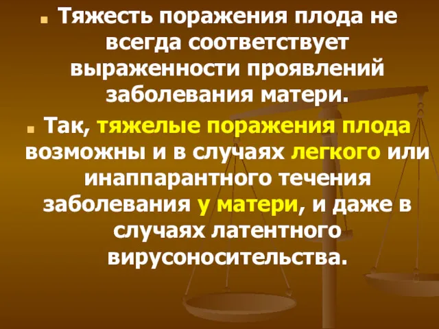 Тяжесть поражения плода не всегда соответствует выраженности проявлений заболевания матери.