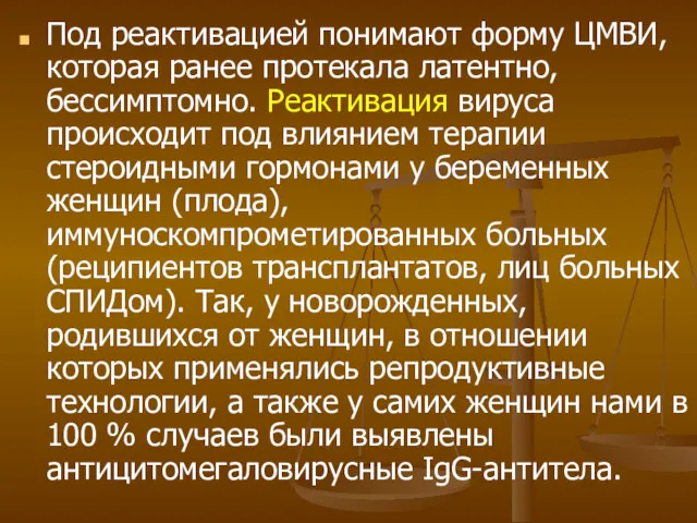 Под реактивацией понимают форму ЦМВИ, которая ранее протекала латентно, бессимптомно.