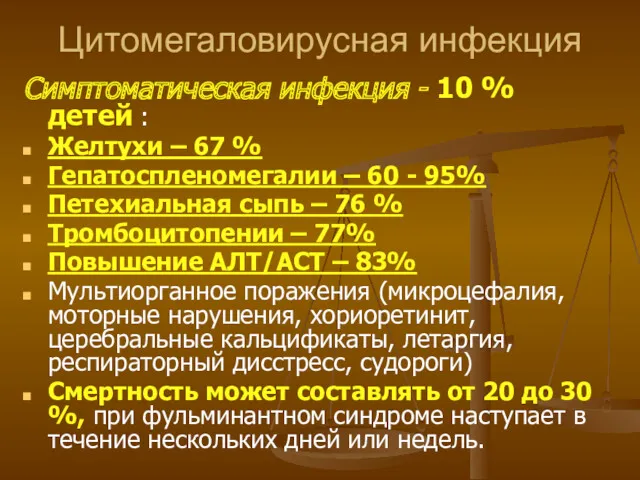 Симптоматическая инфекция - 10 % детей : Желтухи – 67