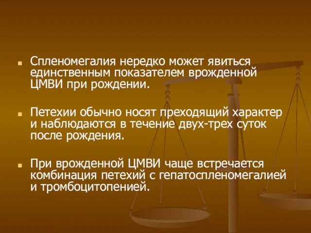 Спленомегалия нередко может явиться единственным показателем врожденной ЦМВИ при рождении.