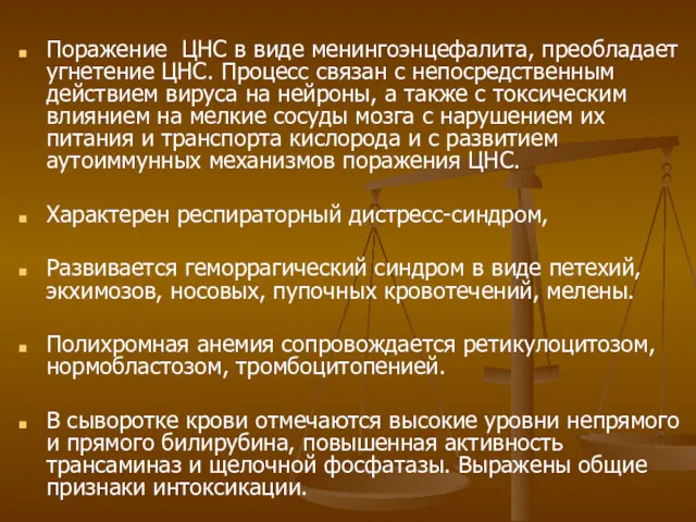 Поражение ЦНС в виде менингоэнцефалита, преобладает угнетение ЦНС. Процесс связан