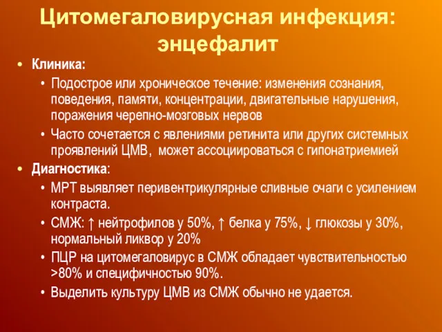 Цитомегаловирусная инфекция: энцефалит Клиника: Подострое или хроническое течение: изменения сознания,