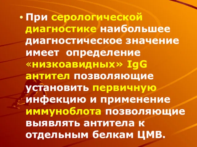 При серологической диагностике наибольшее диагностическое значение имеет определение «низкоавидных» IgG