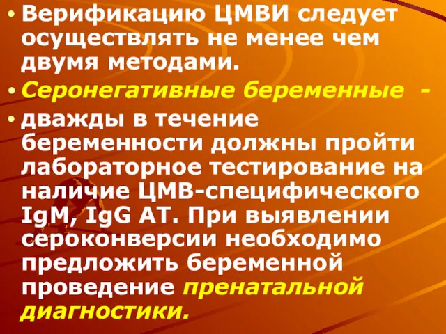 Верификацию ЦМВИ следует осуществлять не менее чем двумя методами. Серонегативные