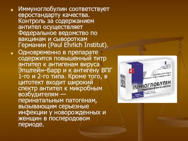 Иммуноглобулин соответствует евростандарту качества. Контроль за содержанием антител осуществляет Федеральное