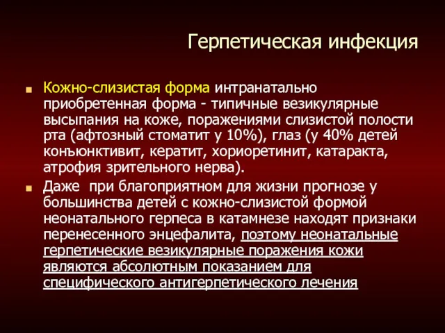 Герпетическая инфекция Кожно-слизистая форма интранатально приобретенная форма - типичные везикулярные