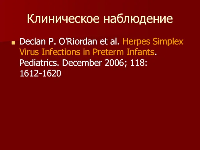 Клиническое наблюдение Declan P. O’Riordan et al. Herpes Simplex Virus