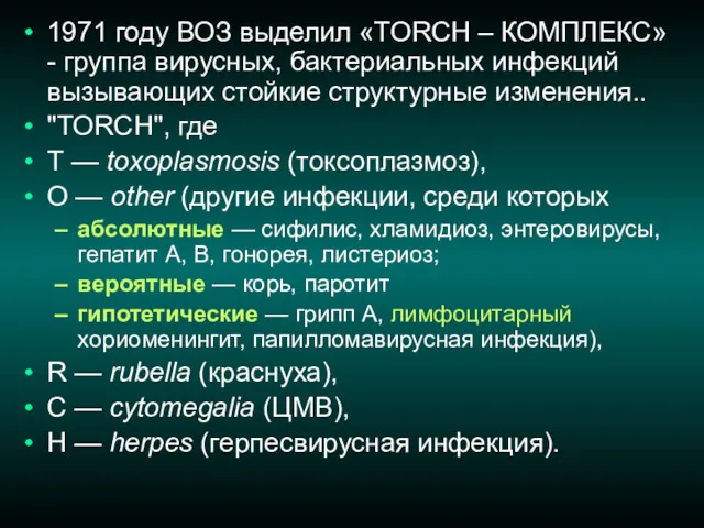 1971 году ВОЗ выделил «TORCH – КОМПЛЕКС» - группа вирусных,