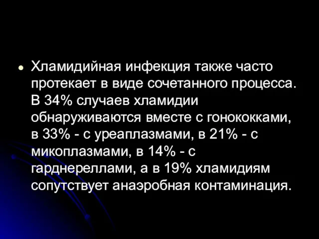 Хламидийная инфекция также часто протекает в виде сочетанного процесса. В