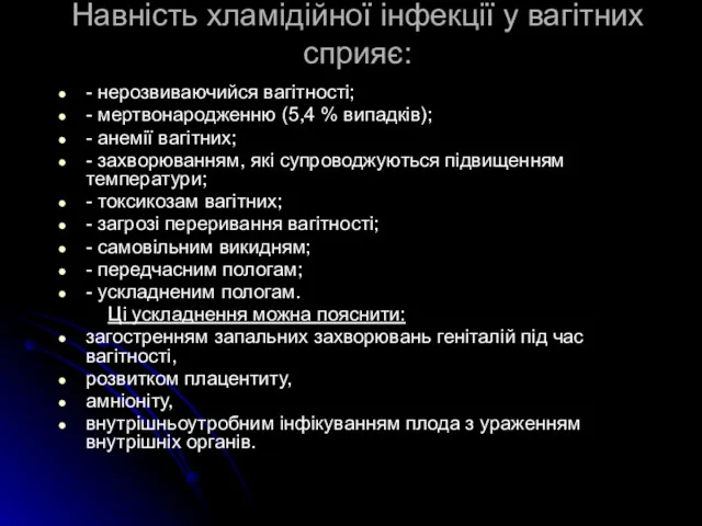 Навність хламідійної інфекції у вагітних сприяє: - нерозвиваючийся вагітності; -