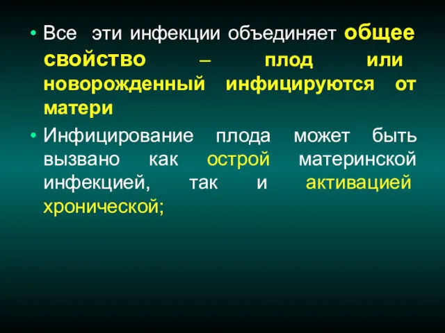 Все эти инфекции объединяет общее свойство – плод или новорожденный