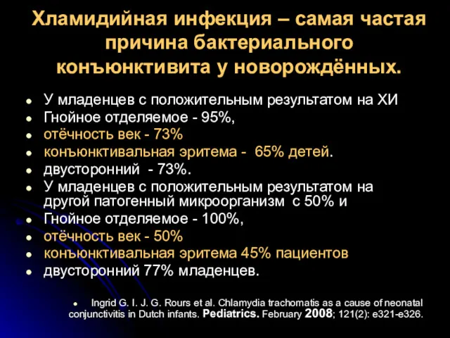 Хламидийная инфекция – самая частая причина бактериального конъюнктивита у новорождённых.