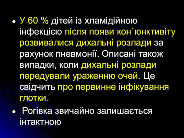 У 60 % дітей із хламідійною інфекцією після появи кон`юнктивіту