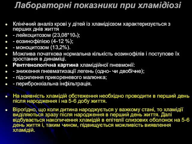 Лабораторні показники при хламідіозі Клінічний аналіз крові у дітей із