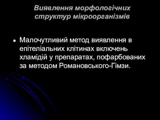 Виявлення морфологічних структур мікроорганізмів Малочутливий метод виявлення в епітеліальних клітинах