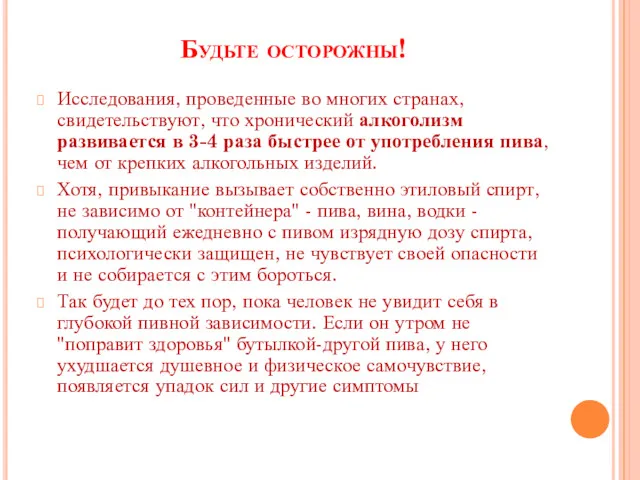 Будьте осторожны! Исследования, проведенные во многих странах, свидетельствуют, что хронический