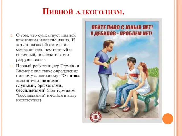 Пивной алкоголизм. О том, что существует пивной алкоголизм известно давно.