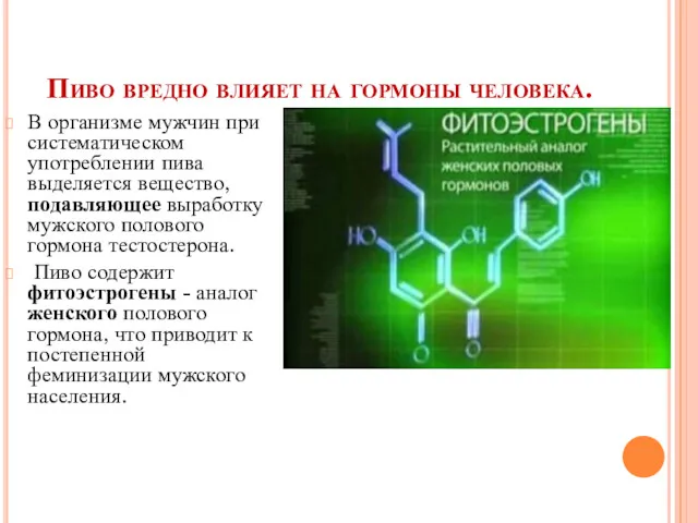 Пиво вредно влияет на гормоны человека. В организме мужчин при