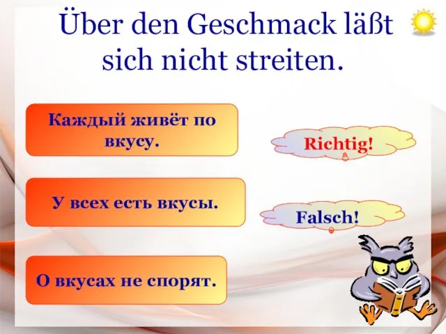 Über den Geschmack läßt sich nicht streiten. Каждый живёт по