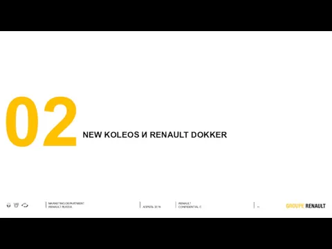 NEW KOLEOS И RENAULT DOKKER 02