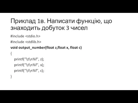 Приклад 1в. Написати функцію, що знаходить добуток 3 чисел #include #include void output_number(float