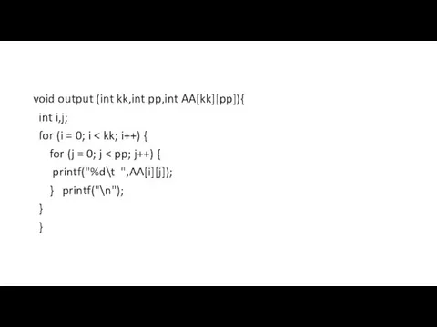 void output (int kk,int pp,int AA[kk][pp]){ int i,j; for (i = 0; i