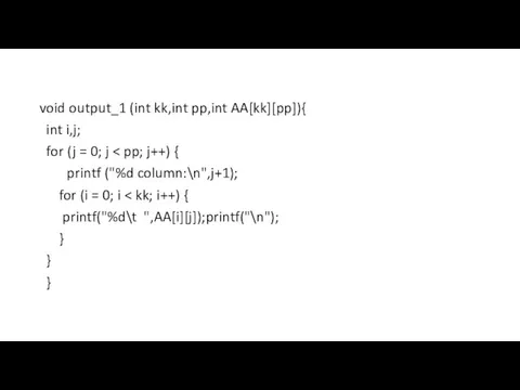 void output_1 (int kk,int pp,int AA[kk][pp]){ int i,j; for (j = 0; j