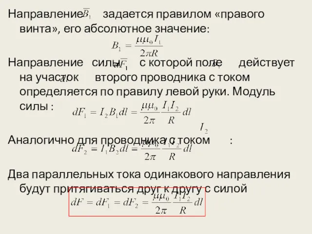 Направление задается правилом «правого винта», его абсолютное значение: Направление силы