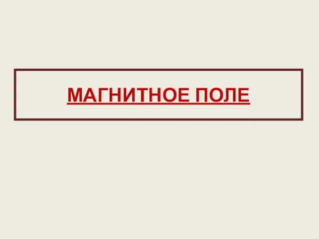 МАГНИТНОЕ ПОЛЕ