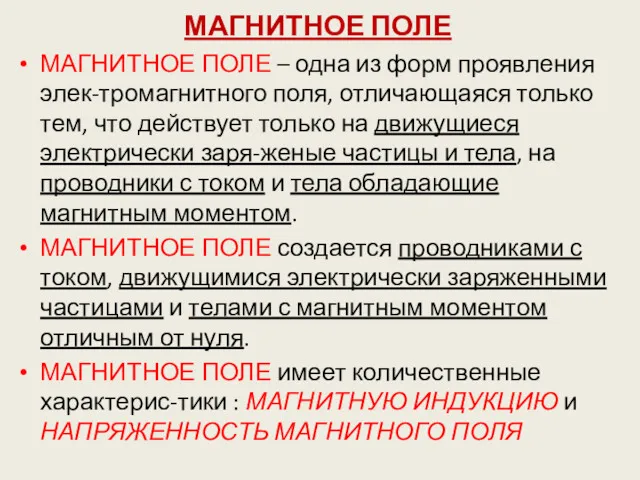 МАГНИТНОЕ ПОЛЕ МАГНИТНОЕ ПОЛЕ – одна из форм проявления элек-тромагнитного поля, отличающаяся только