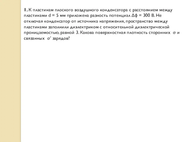 1. К пластинам плоского воздушного конденсатора с расстоянием между пластинами