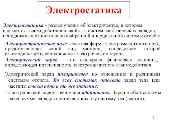 Электростатика Электростатика - раздел учения об электричестве, в котором изучаются